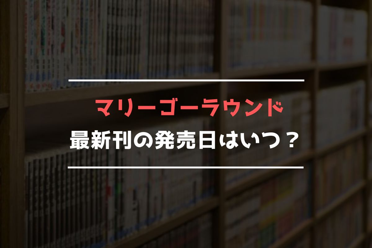 マリーゴーラウンド 最新刊 発売日