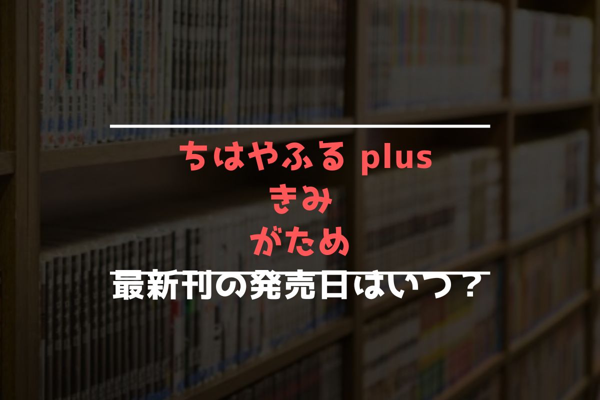 ちはやふる plus きみがため 最新刊 発売日