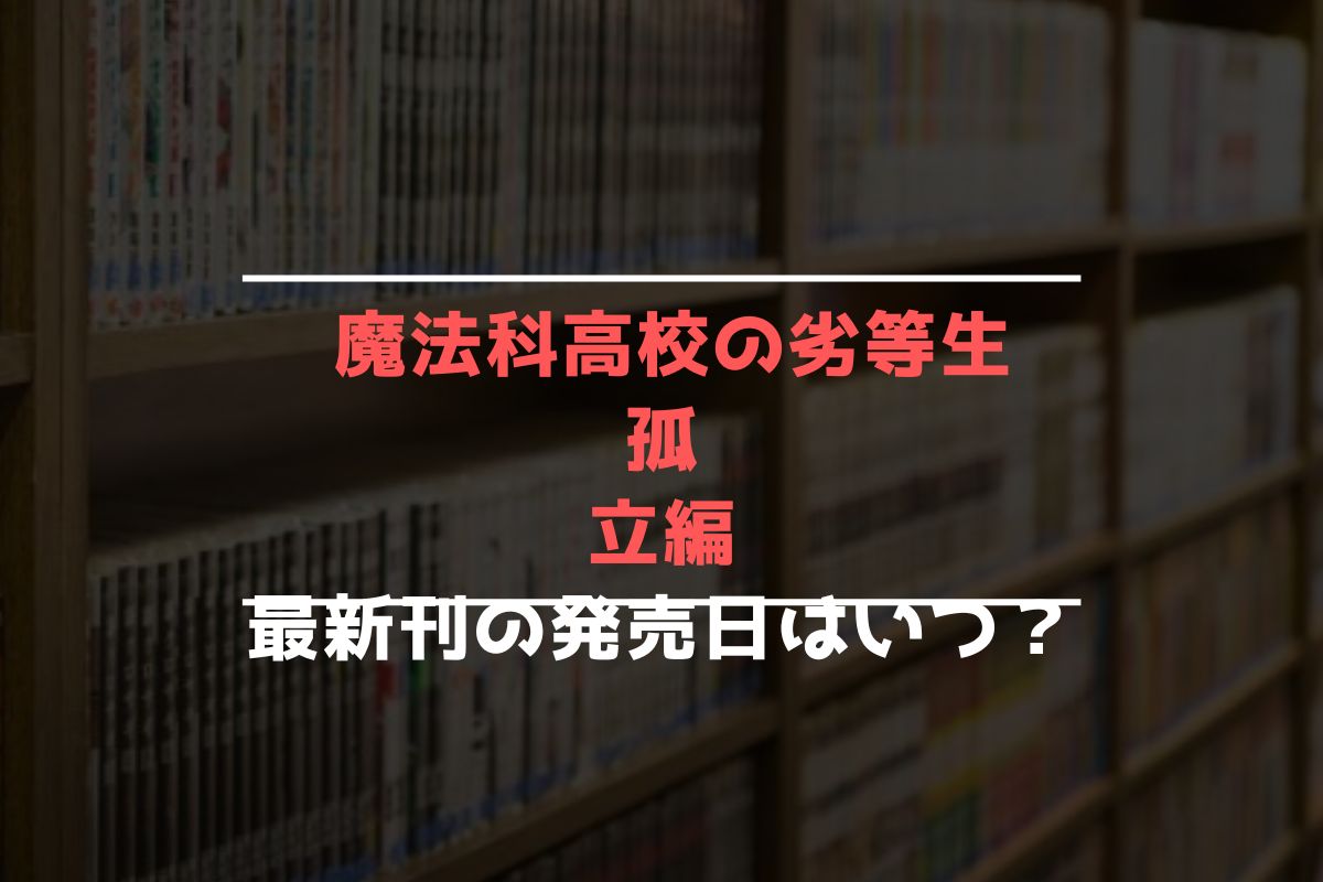 魔法科高校の劣等生 孤立編 最新刊 発売日