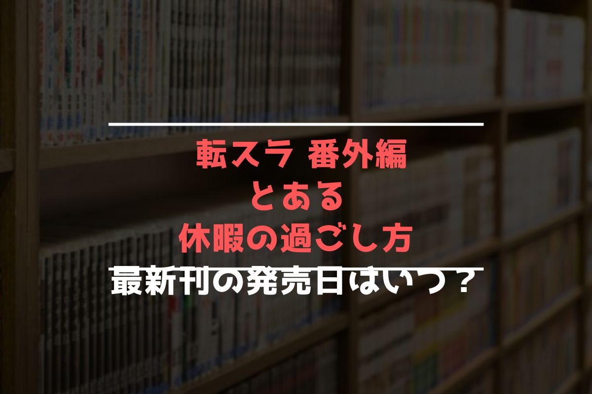 転スラ 番外編 とある休暇の過ごし方 最新刊 発売日