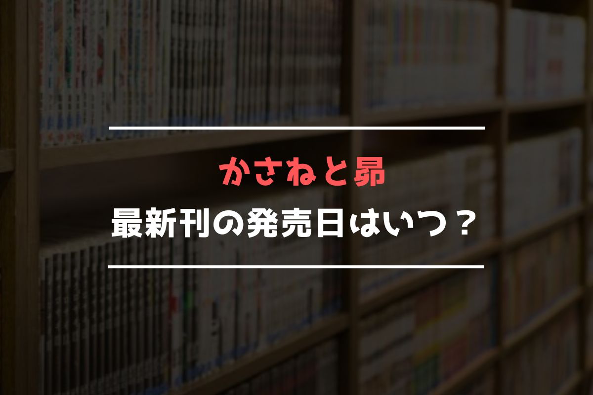 かさねと昴 最新刊 発売日