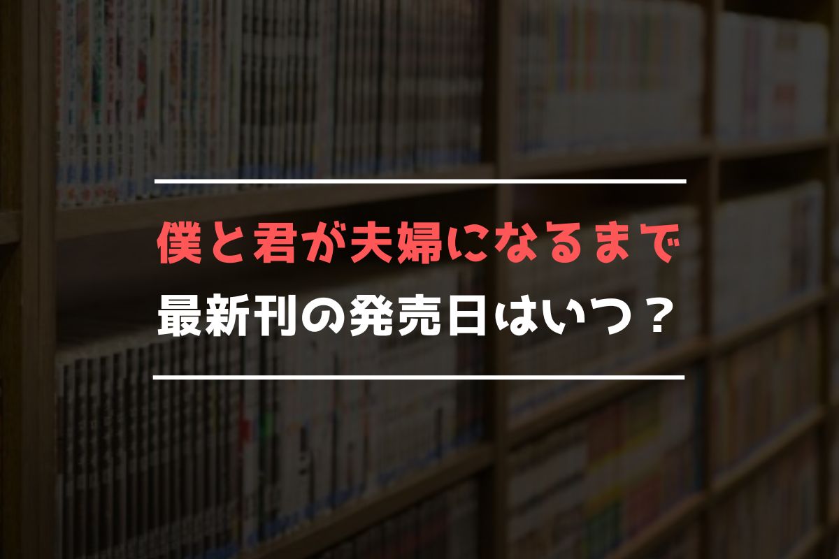 僕と君が夫婦になるまで 最新刊 発売日