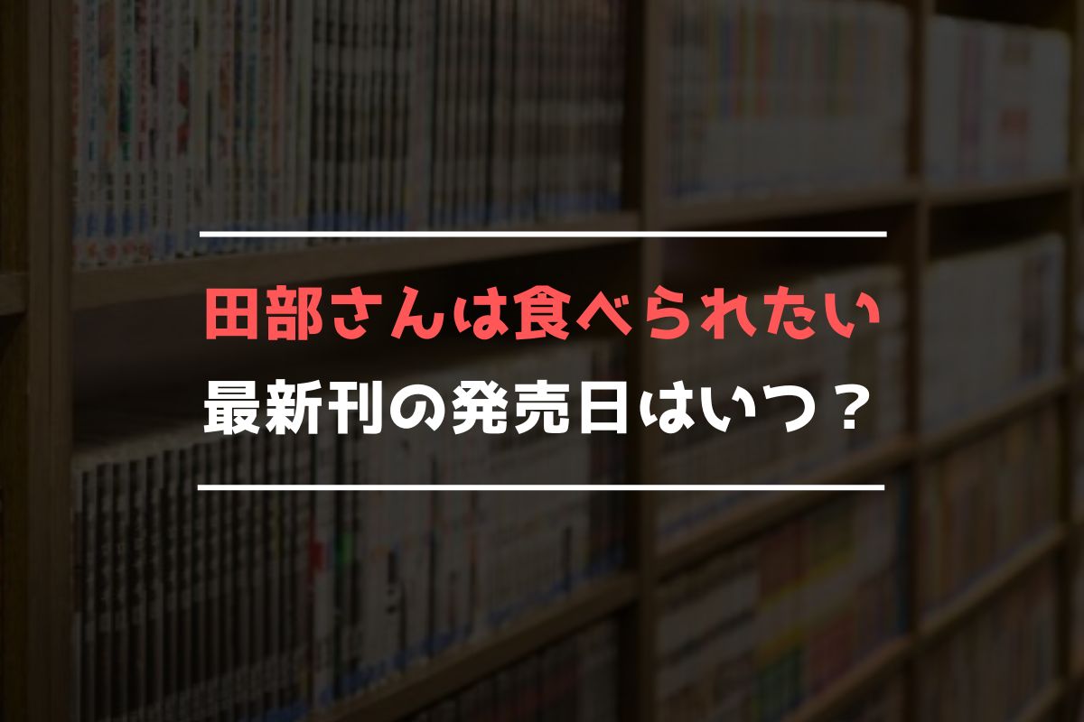 田部さんは食べられたい 最新刊 発売日