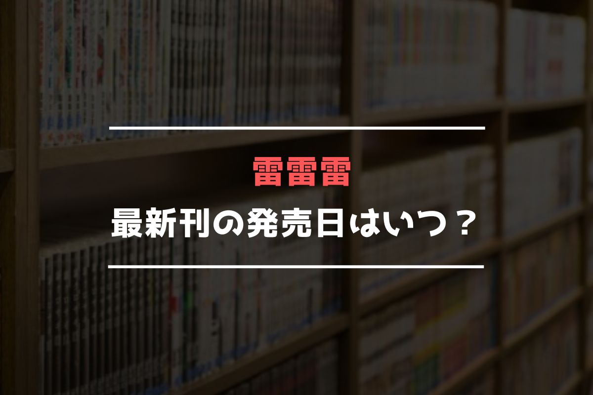 雷雷雷 最新刊 発売日