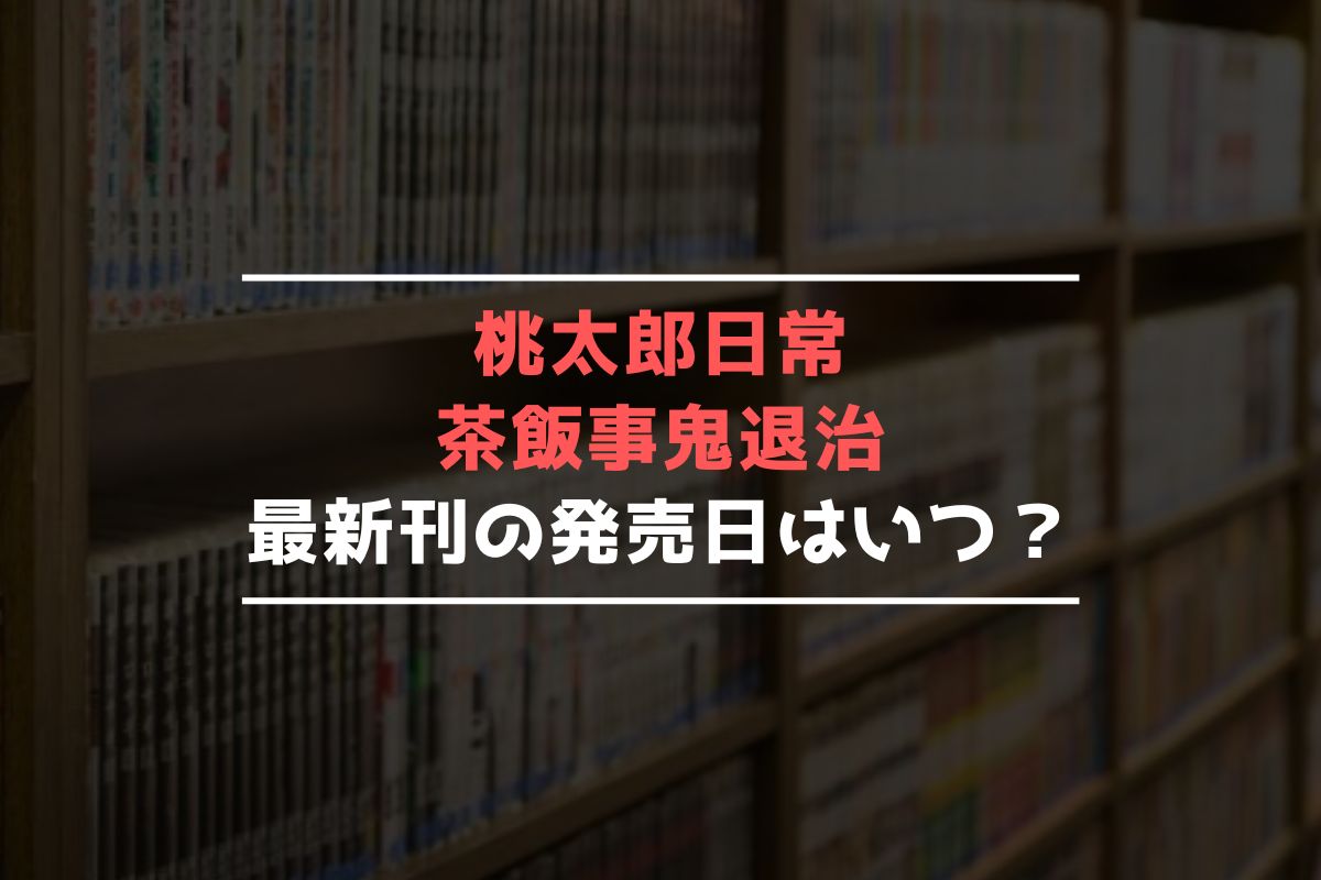 桃太郎日常茶飯事鬼退治 最新刊 発売日