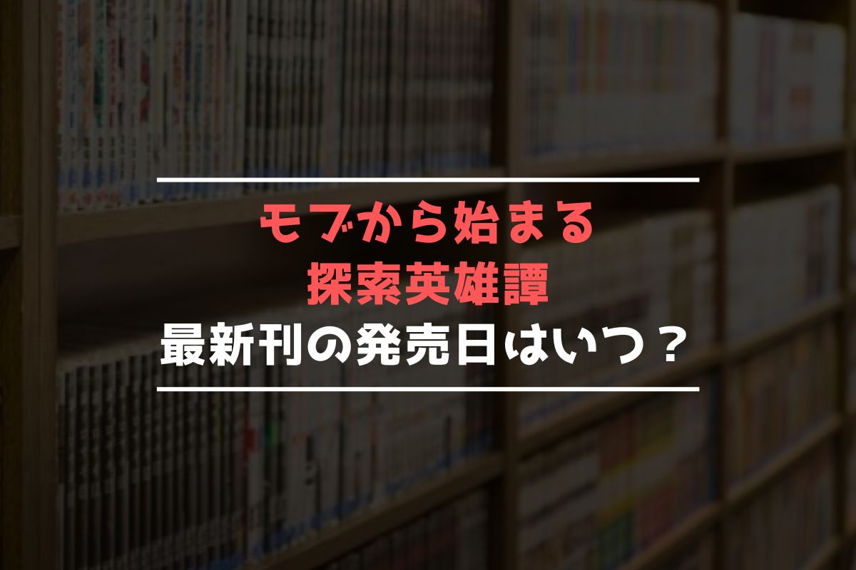 モブから始まる探索英雄譚 最新刊 発売日