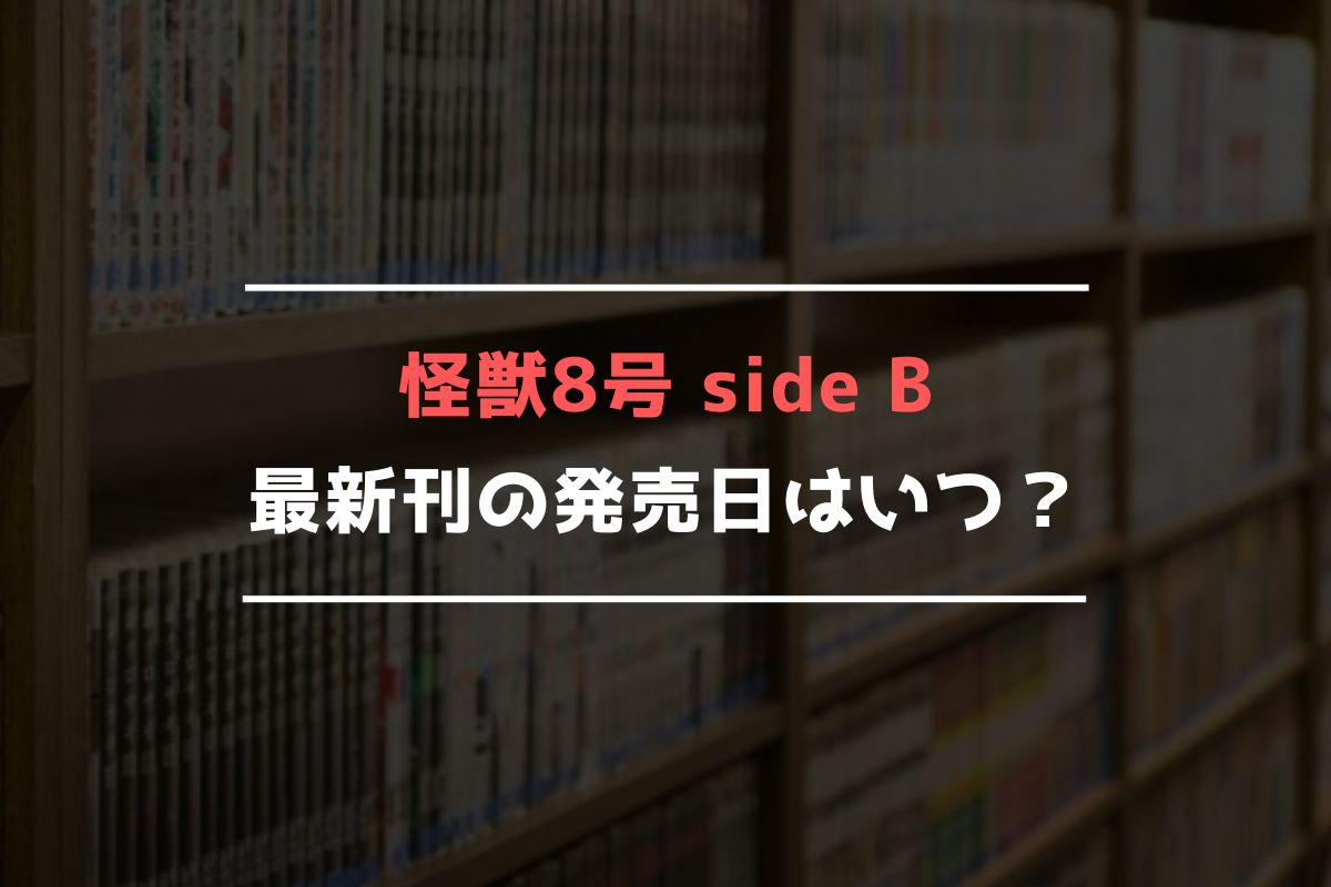 怪獣8号 side B 最新刊 発売日