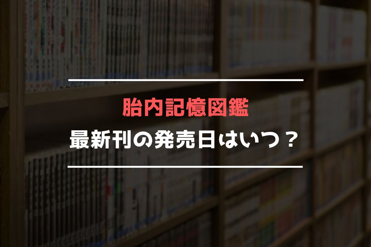 胎内記憶図鑑 最新刊 発売日