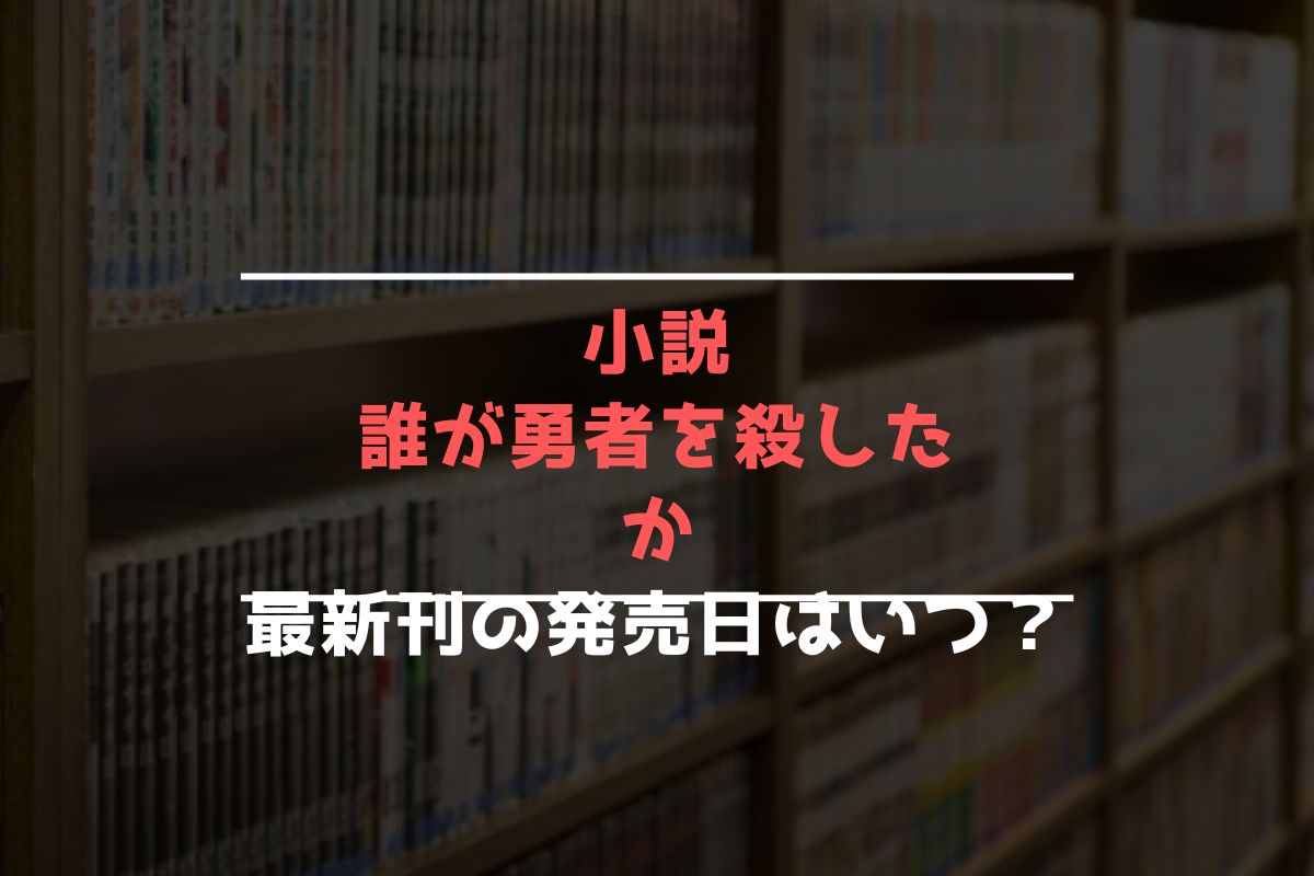 小説 だれゆう 最新刊 発売日