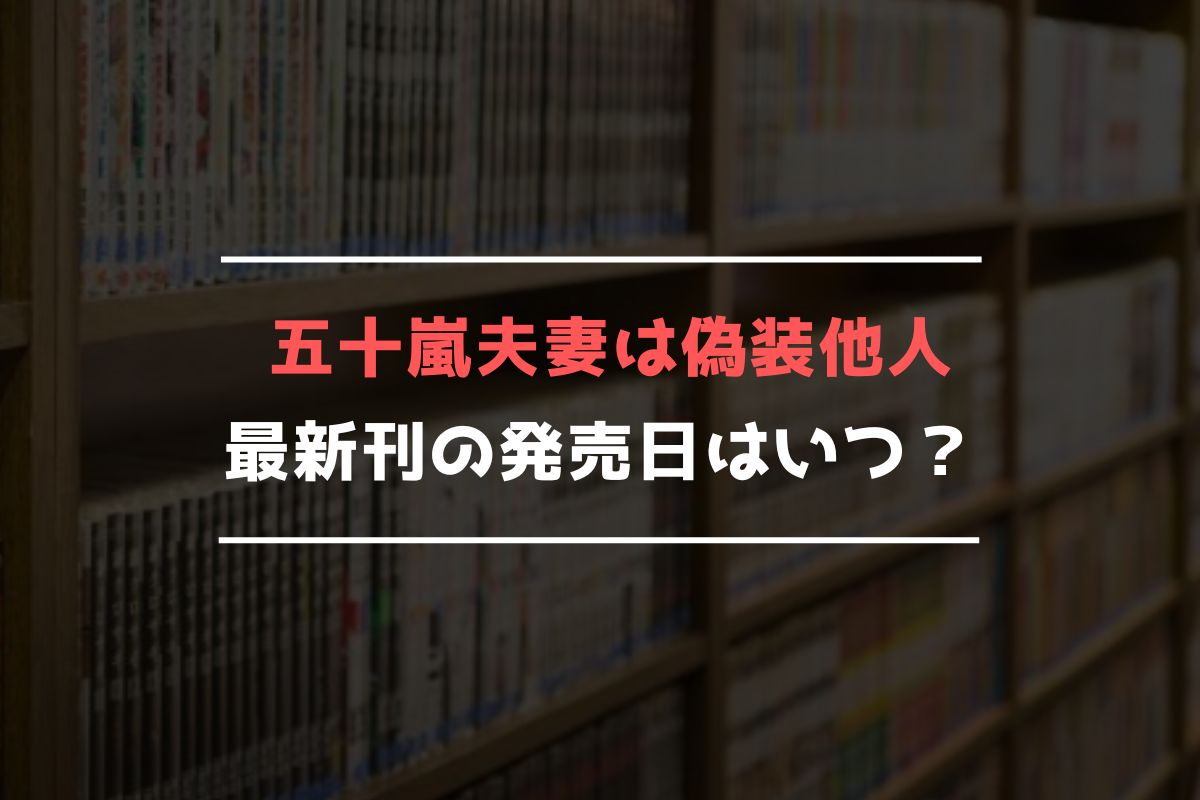 五十嵐夫妻は偽装他人 最新刊 発売日