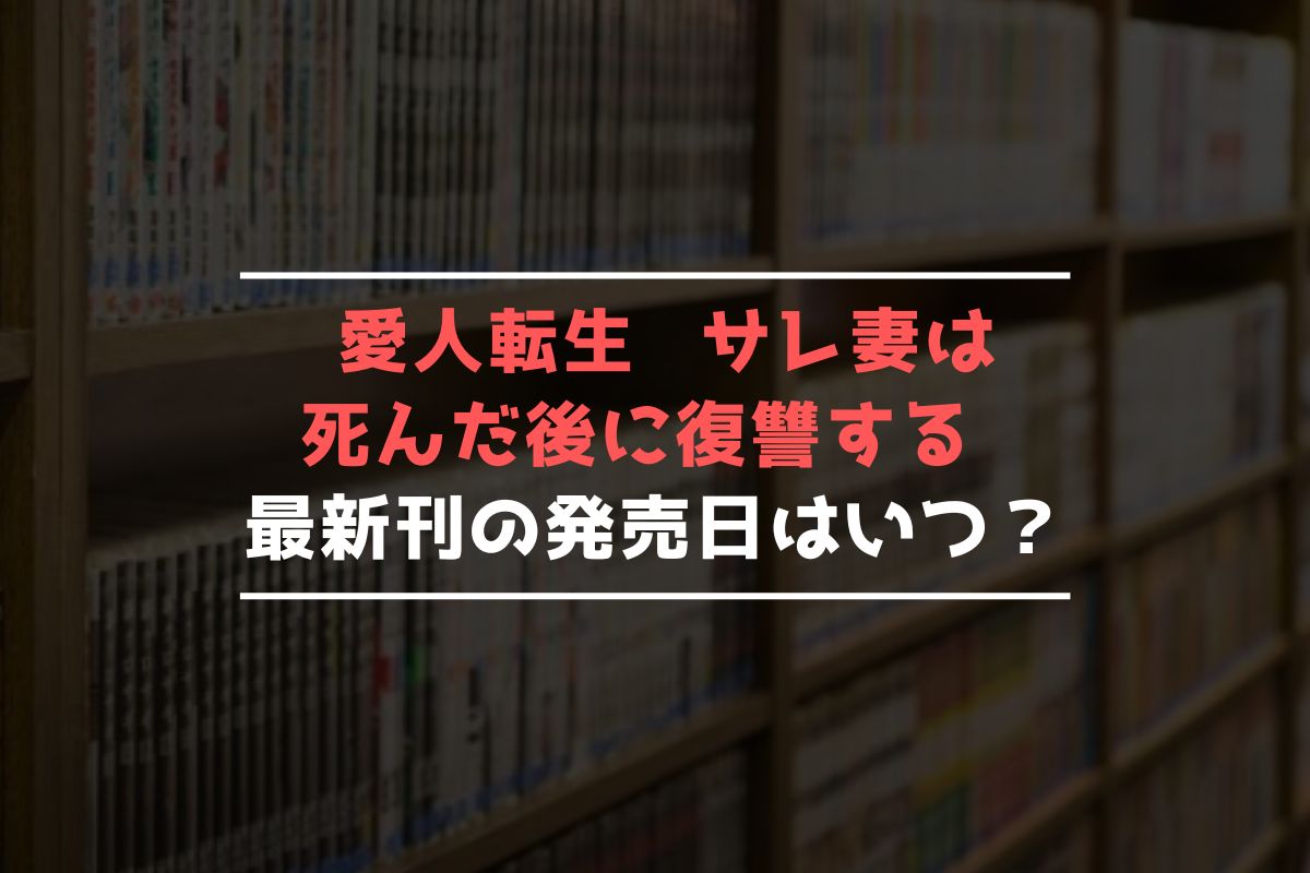 愛人転生 —サレ妻は死んだ後に復讐する— 最新刊 発売日