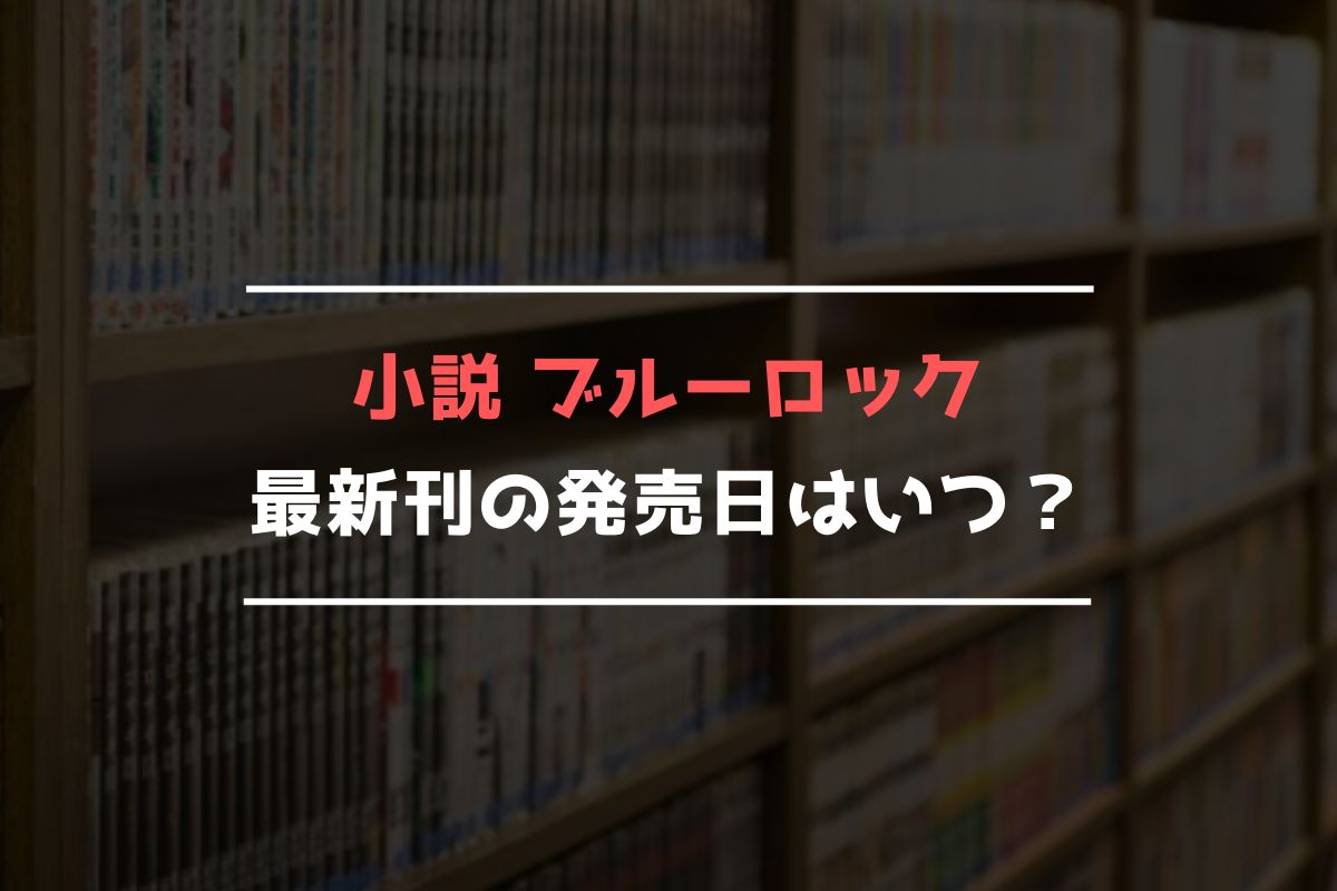 小説 ブルーロック 最新刊 発売日