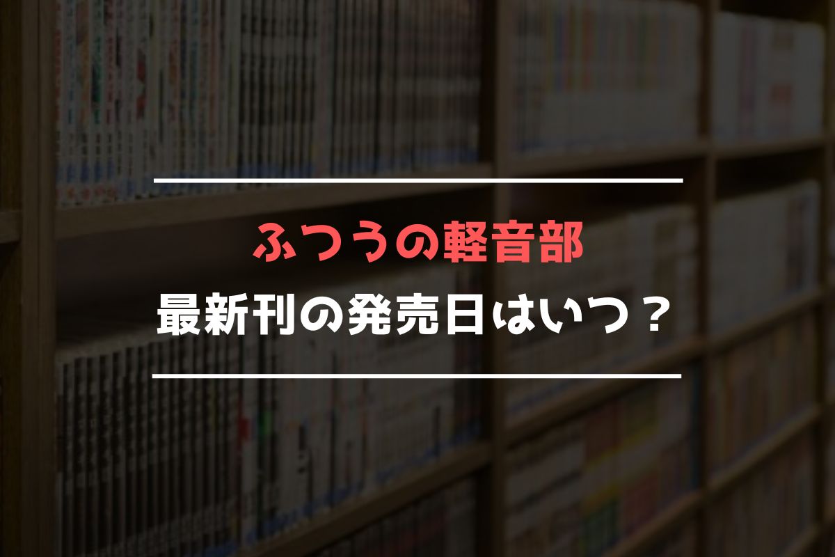 ふつうの軽音部 最新刊 発売日