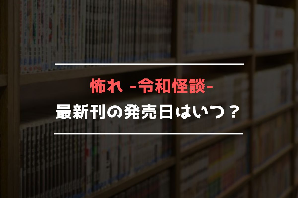 怖れ -令和怪談- 最新刊 発売日