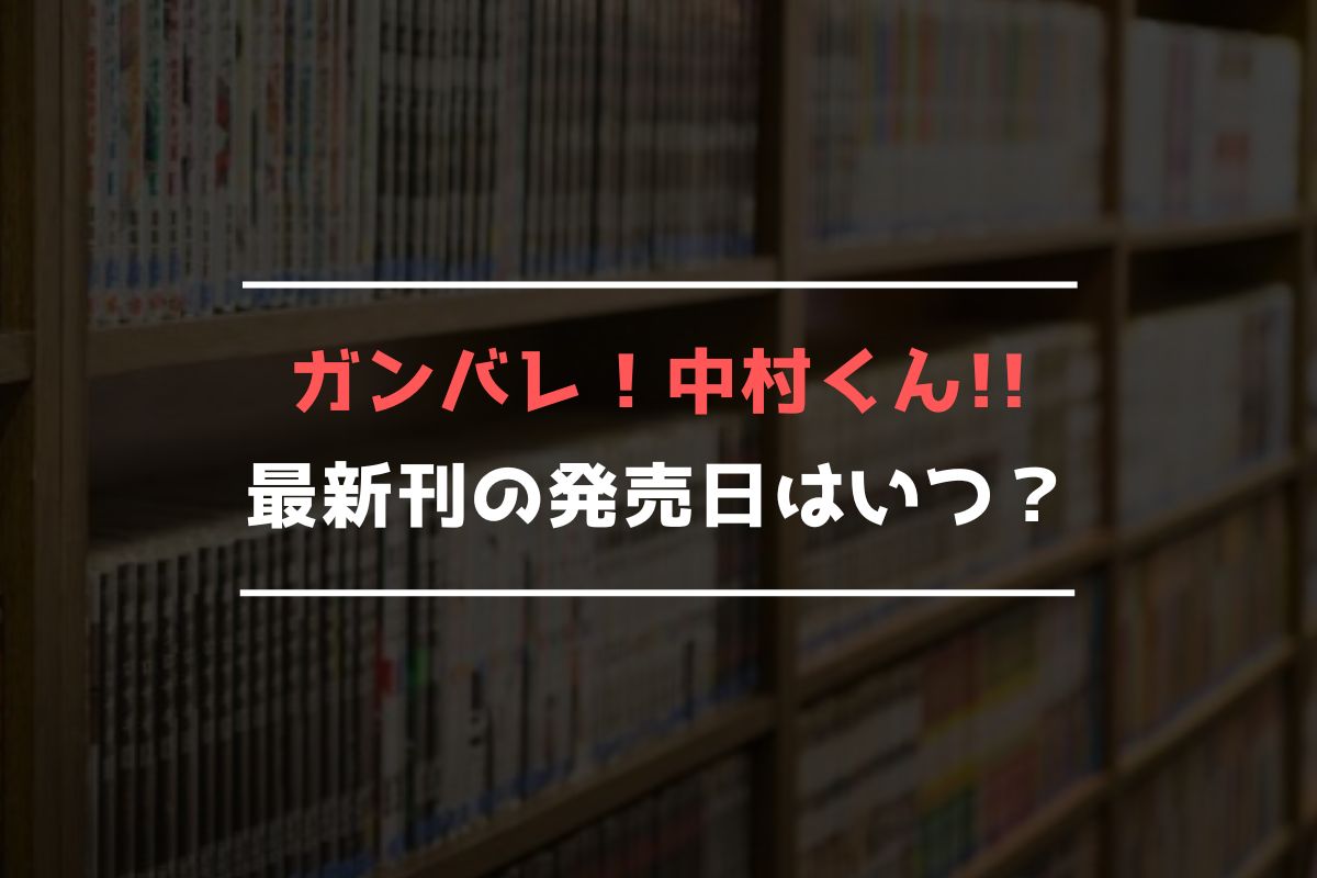 ガンバレ！中村くん!! 最新刊 発売日