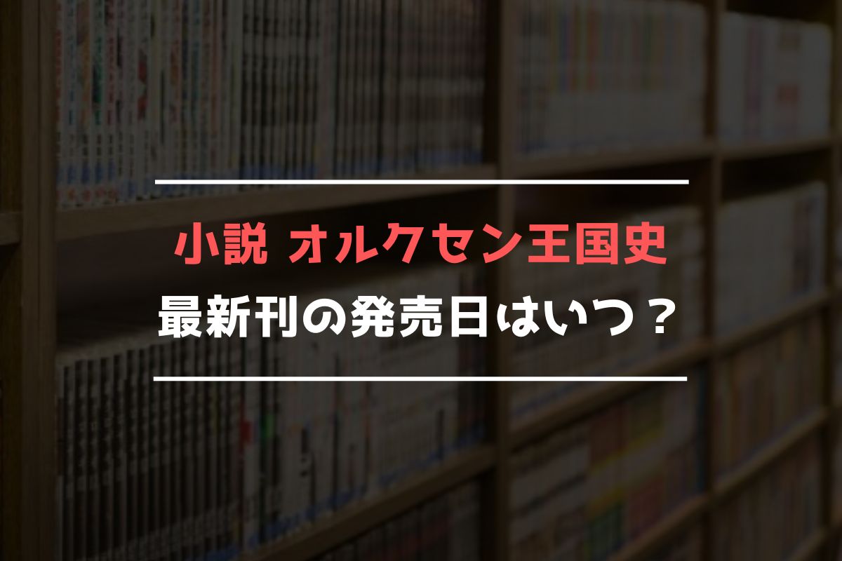 小説 オルクセン王国史 最新刊 発売日