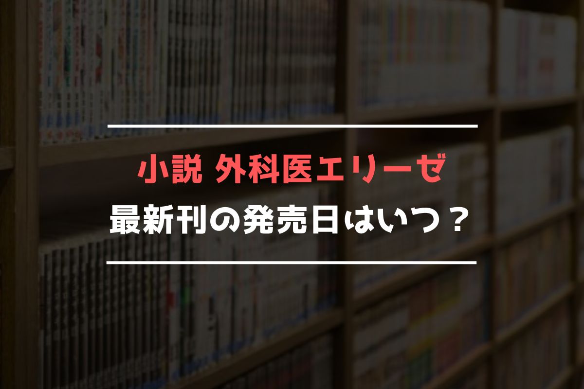 小説 外科医エリーゼ 最新刊 発売日