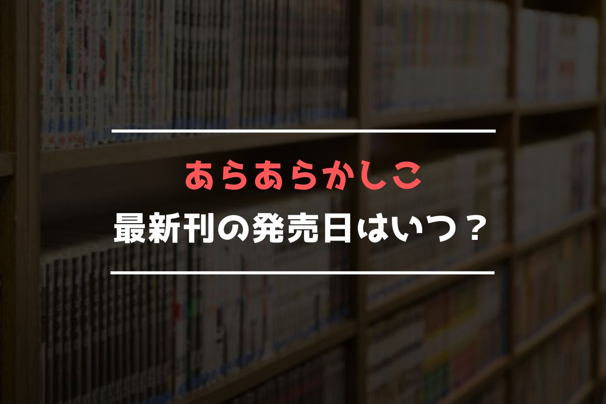 あらあらかしこ 最新刊 発売日