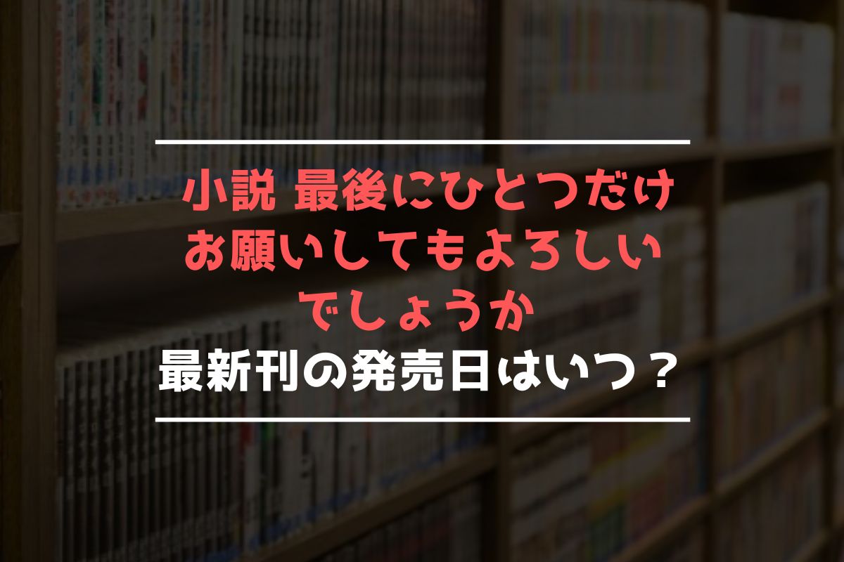 小説 さいひと 最新刊 発売日