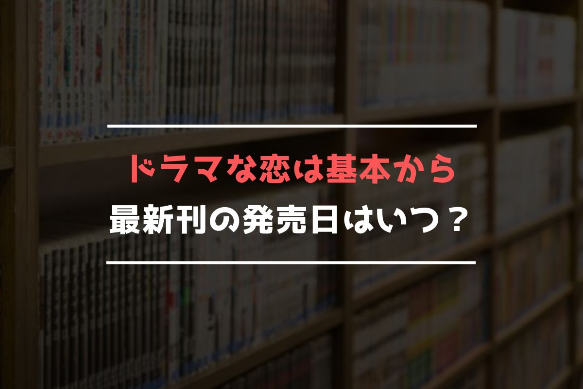 ドラマな恋は基本から 最新刊 発売日