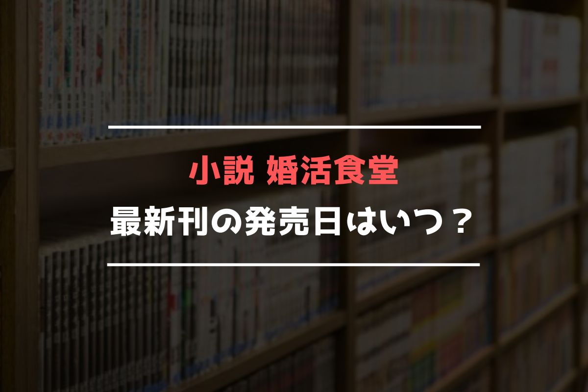 小説 婚活食堂 最新刊 発売日