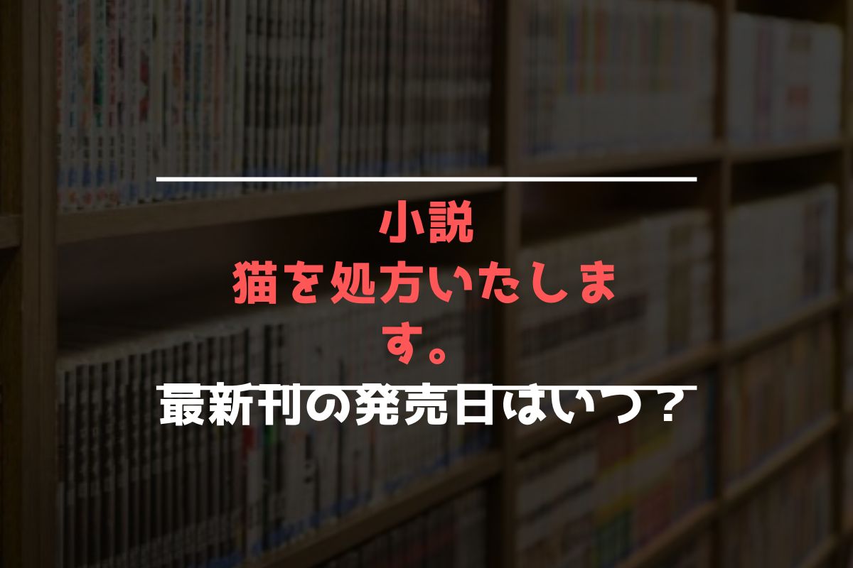 小説 猫を処方いたします。 最新刊 発売日