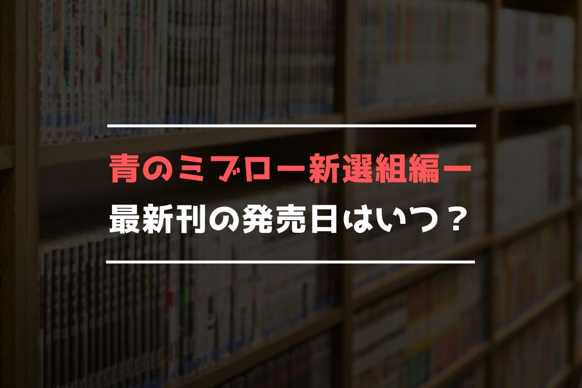 青のミブロー新選組編ー 最新刊 発売日