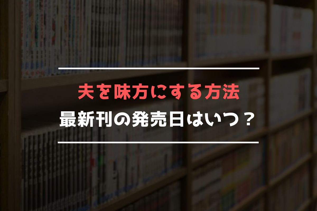 夫を味方にする方法 最新刊 発売日