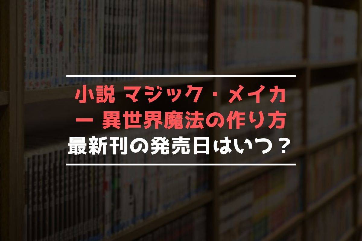 小説 マジック・メイカー 最新刊 発売日