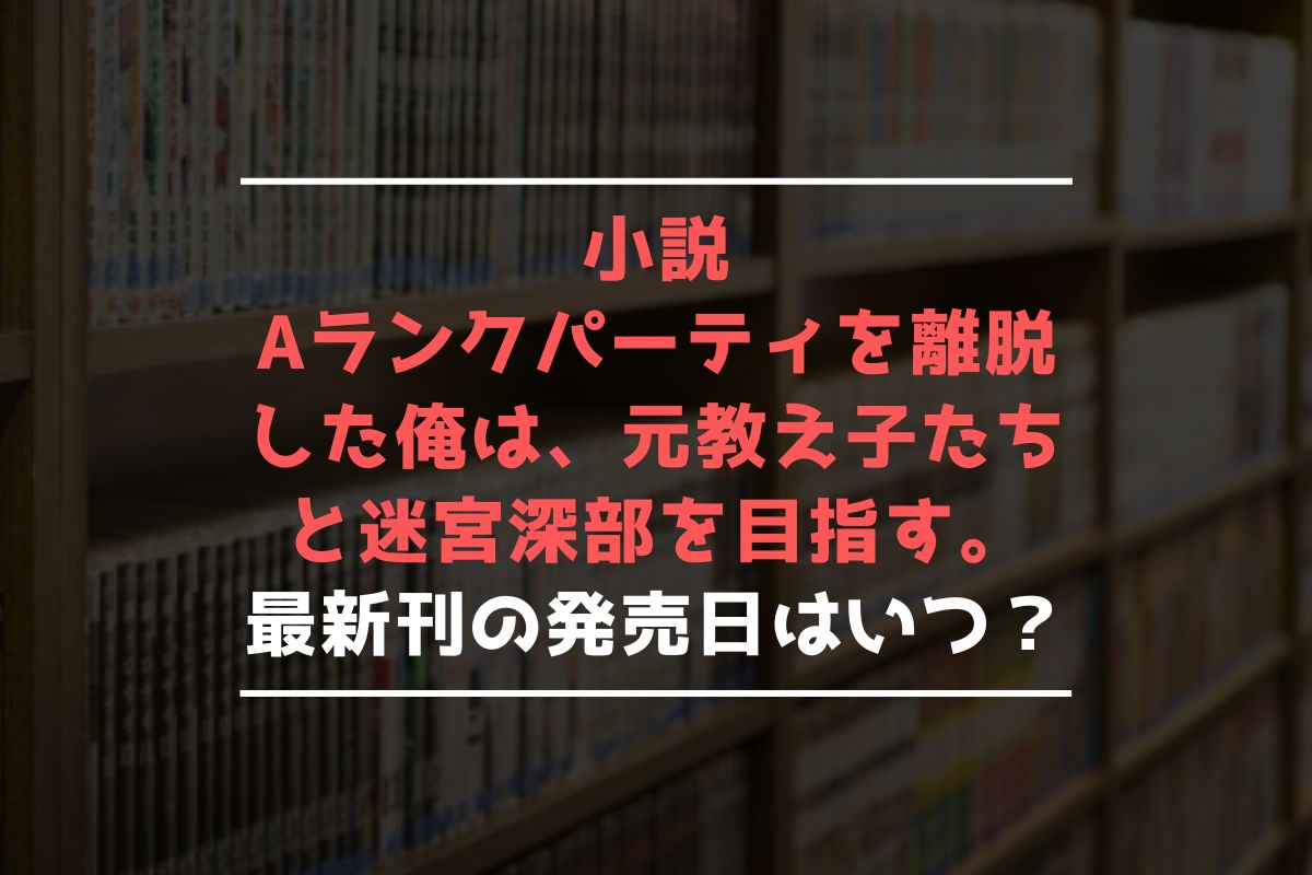 小説 エパリダ 最新刊 発売日