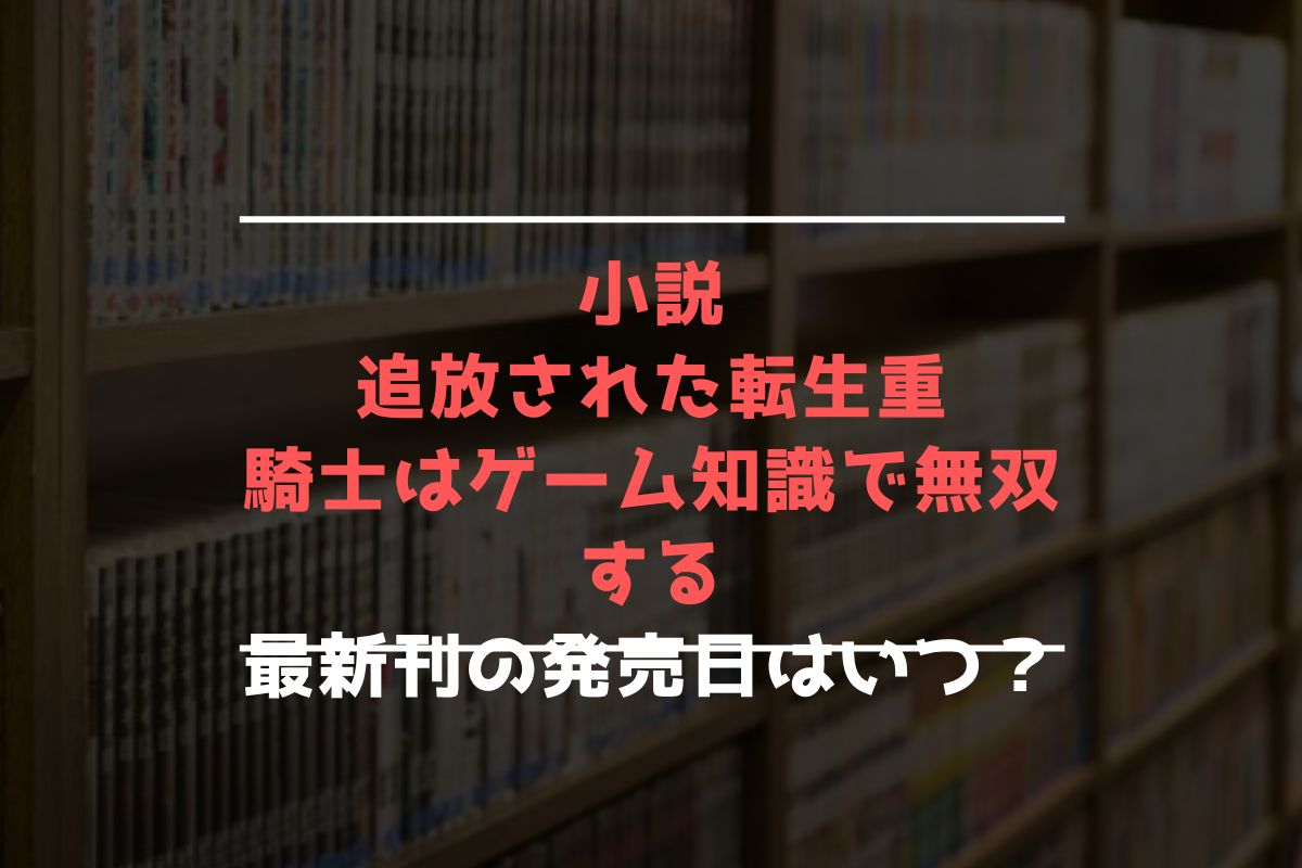 小説 転生重騎士 最新刊 発売日