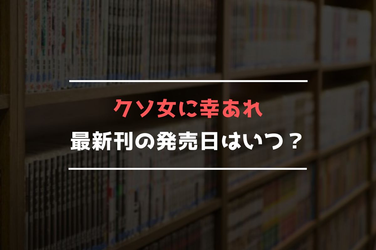 クソ女に幸あれ 最新刊 発売日