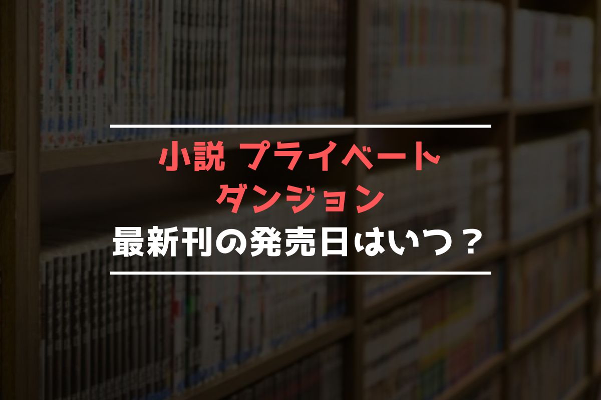 小説 プライベートダンジョン 最新刊 発売日