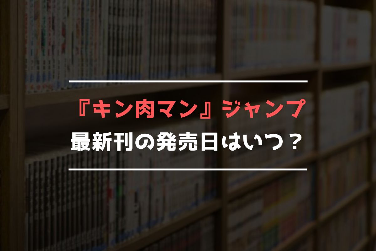 『キン肉マン』ジャンプ 最新刊 発売日