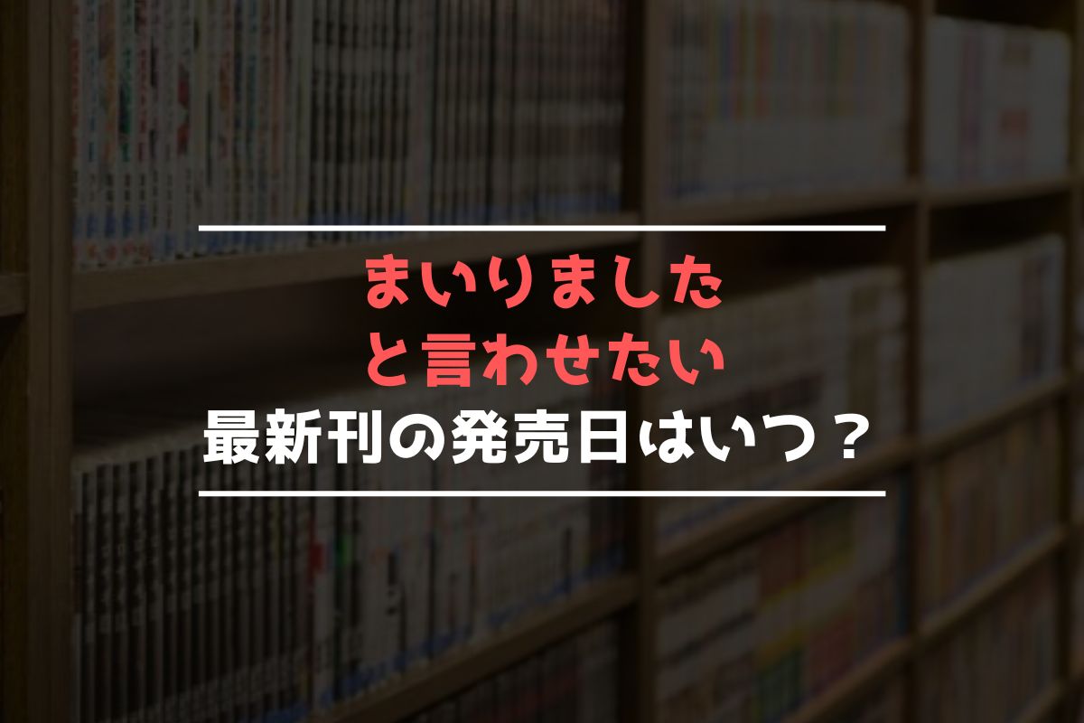 まいりましたと言わせたい 最新刊 発売日