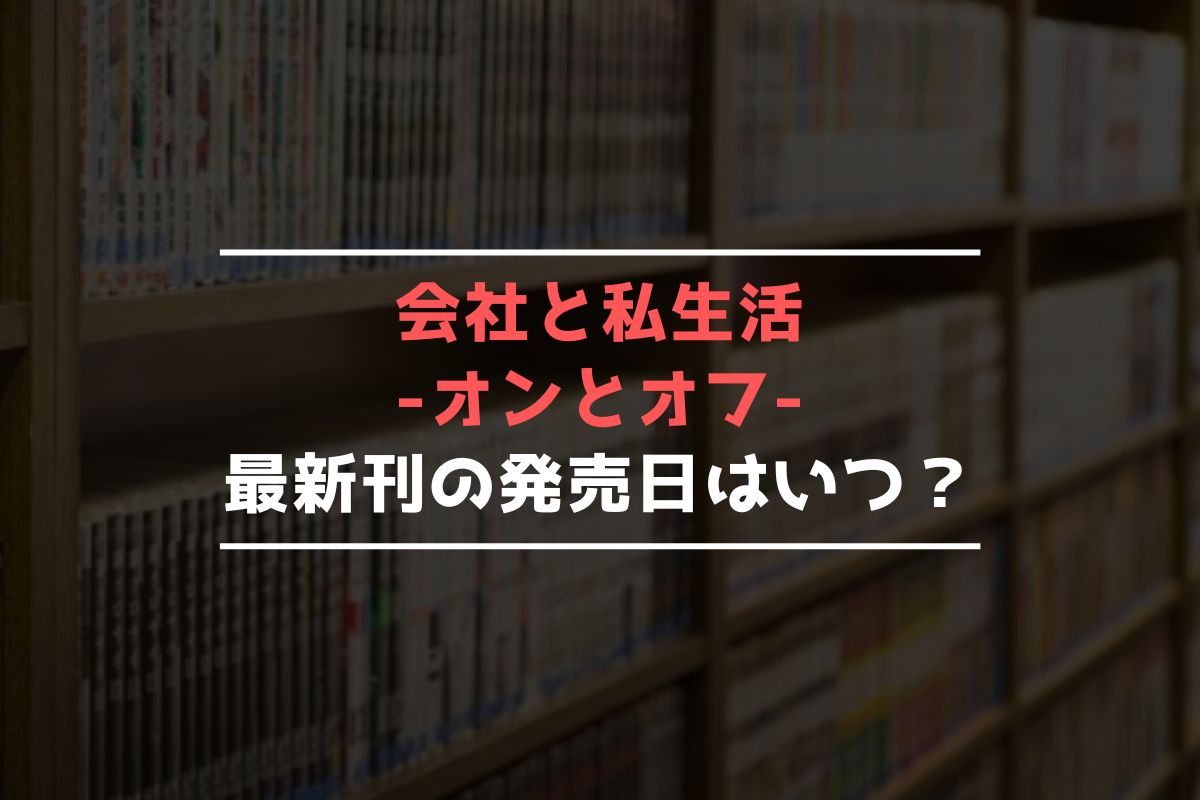 会社と私生活-オンとオフ- 最新刊 発売日