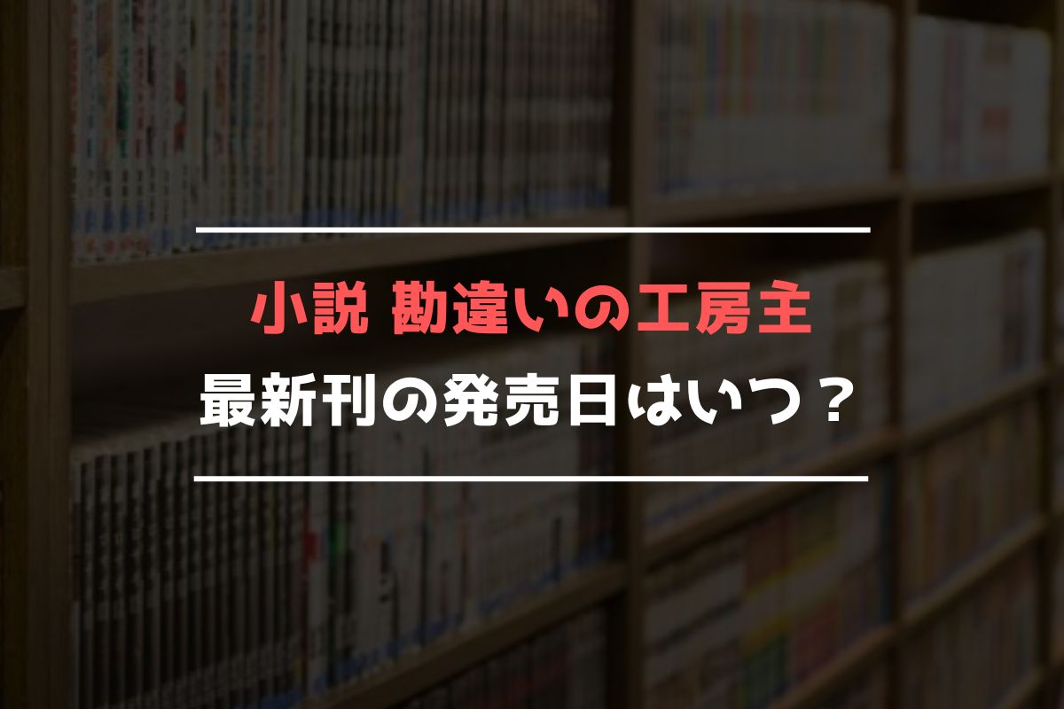 小説 勘違いの工房主 最新刊 発売日