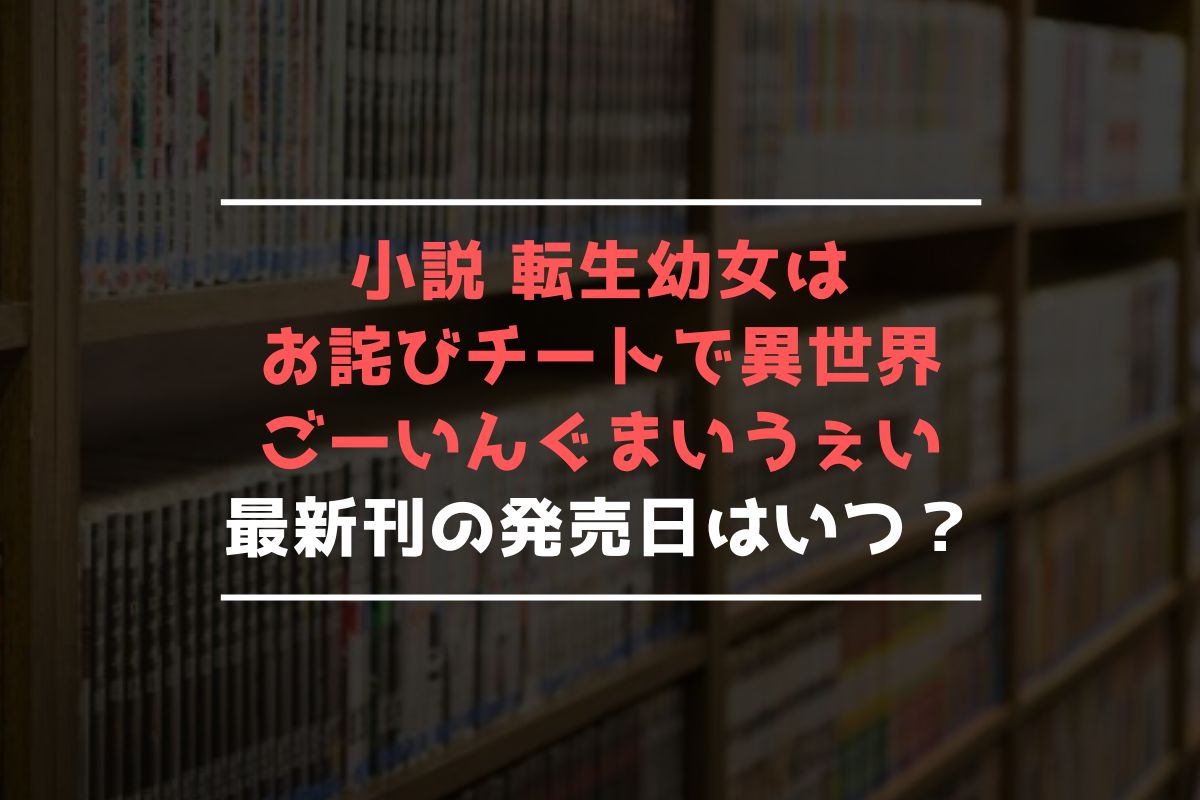 小説 転生幼女はお詫びチートで異世界ごーいんぐまいうぇい 最新刊 発売日