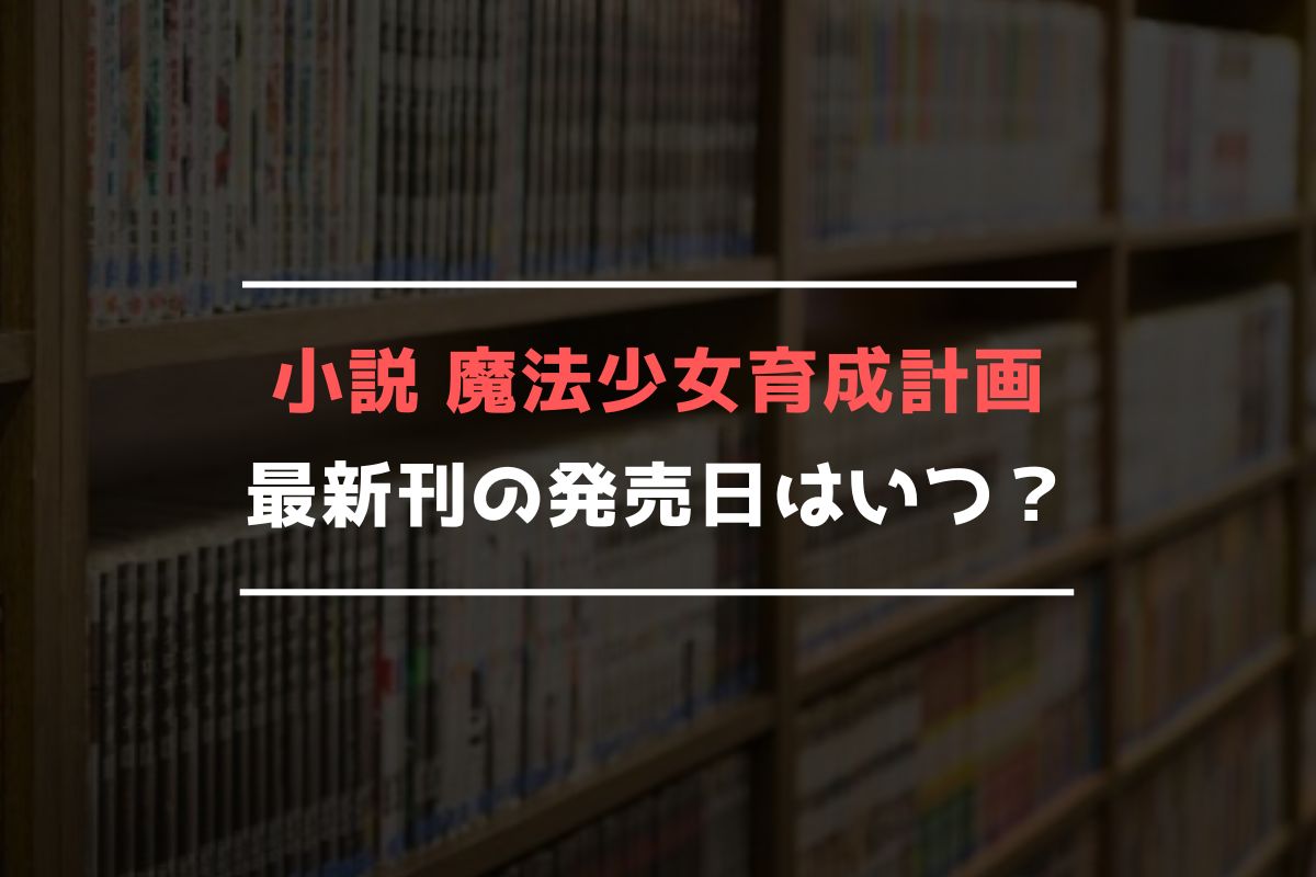 小説 まほいく 最新刊 発売日