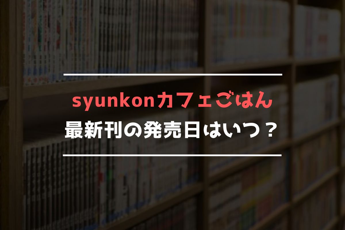 syunkonカフェごはん 最新刊 発売日