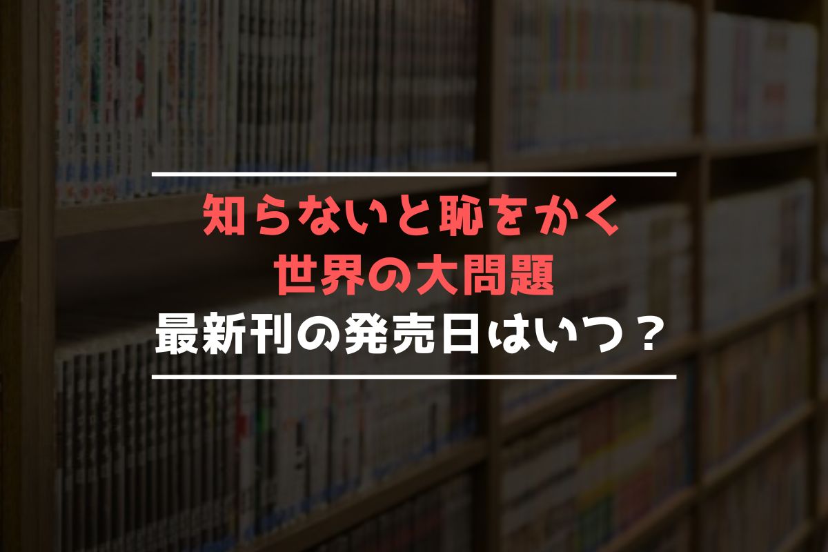 知らないと恥をかく世界の大問題 最新刊 発売日