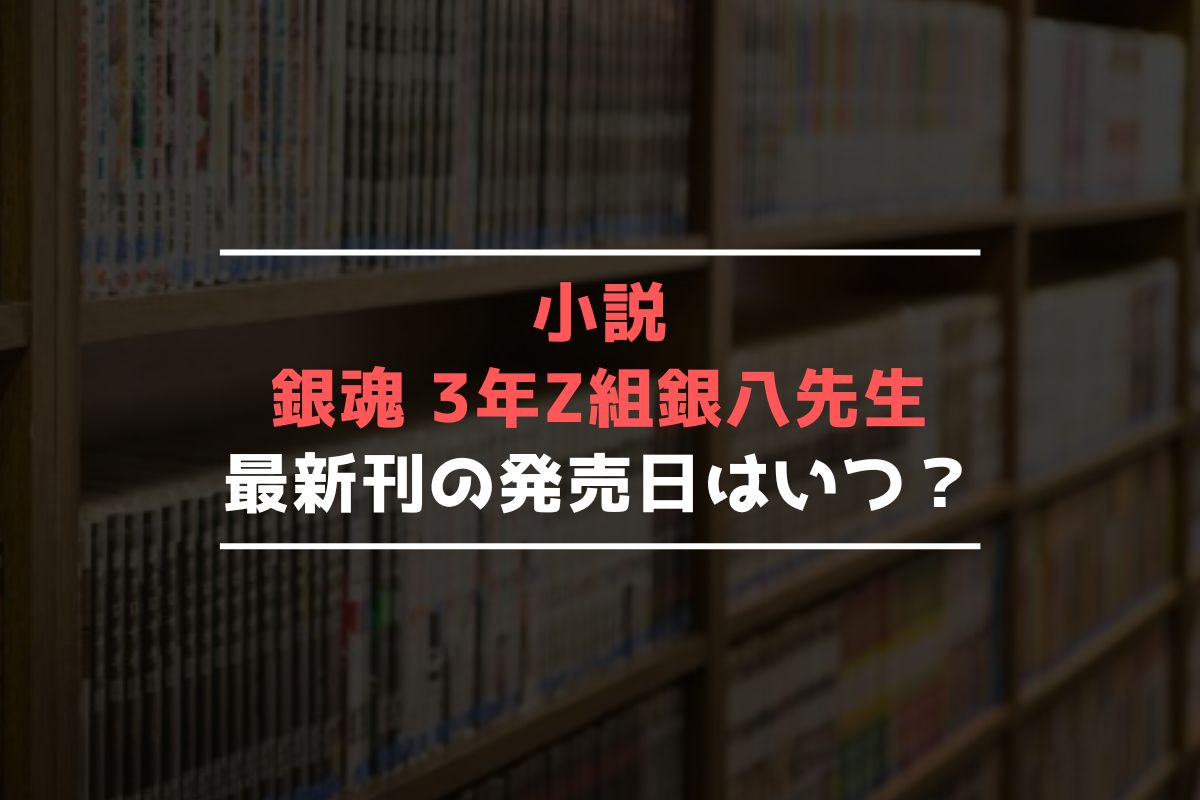 小説 銀魂 3年Z組銀八先生 最新刊 発売日