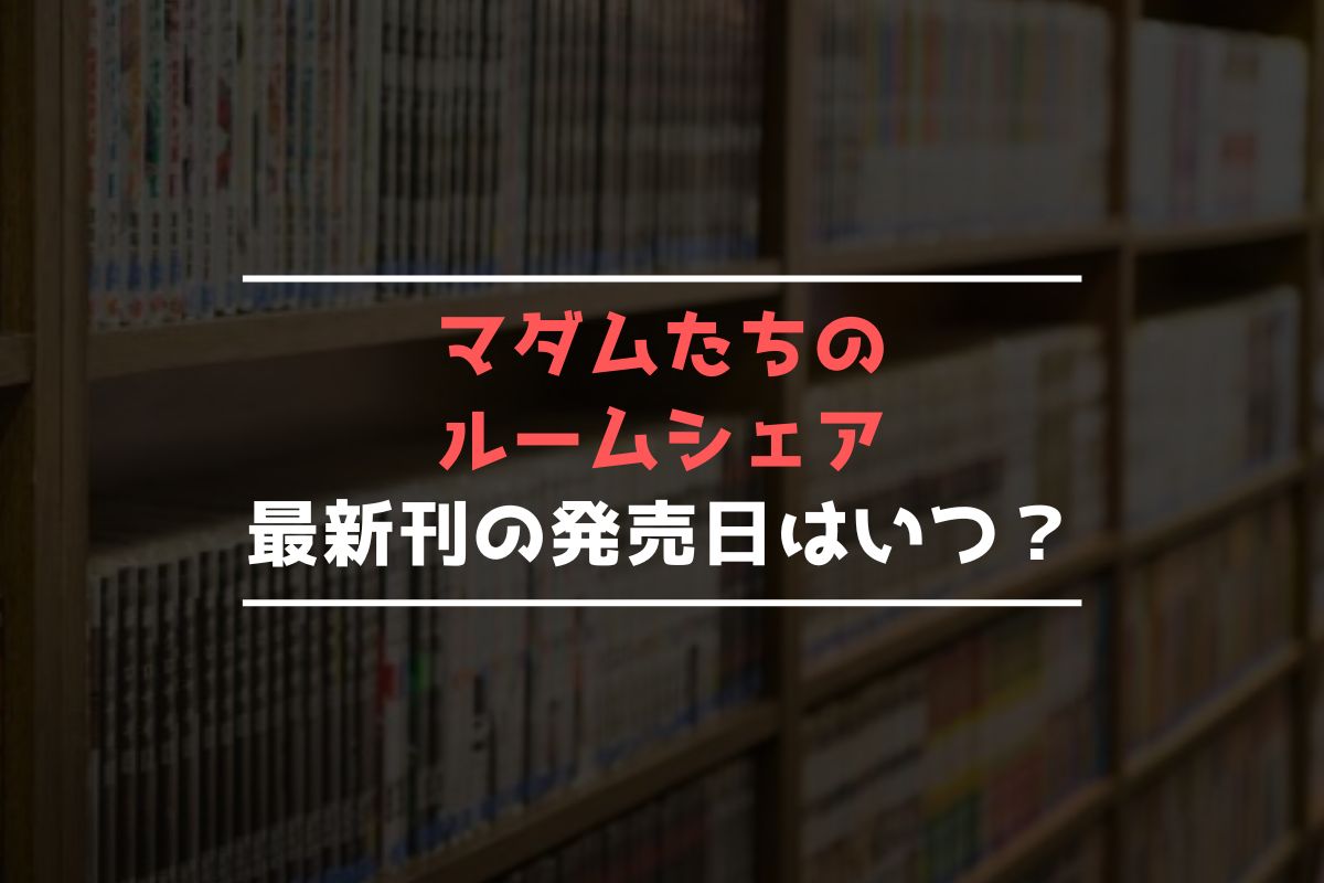 マダムたちのルームシェア 最新刊 発売日