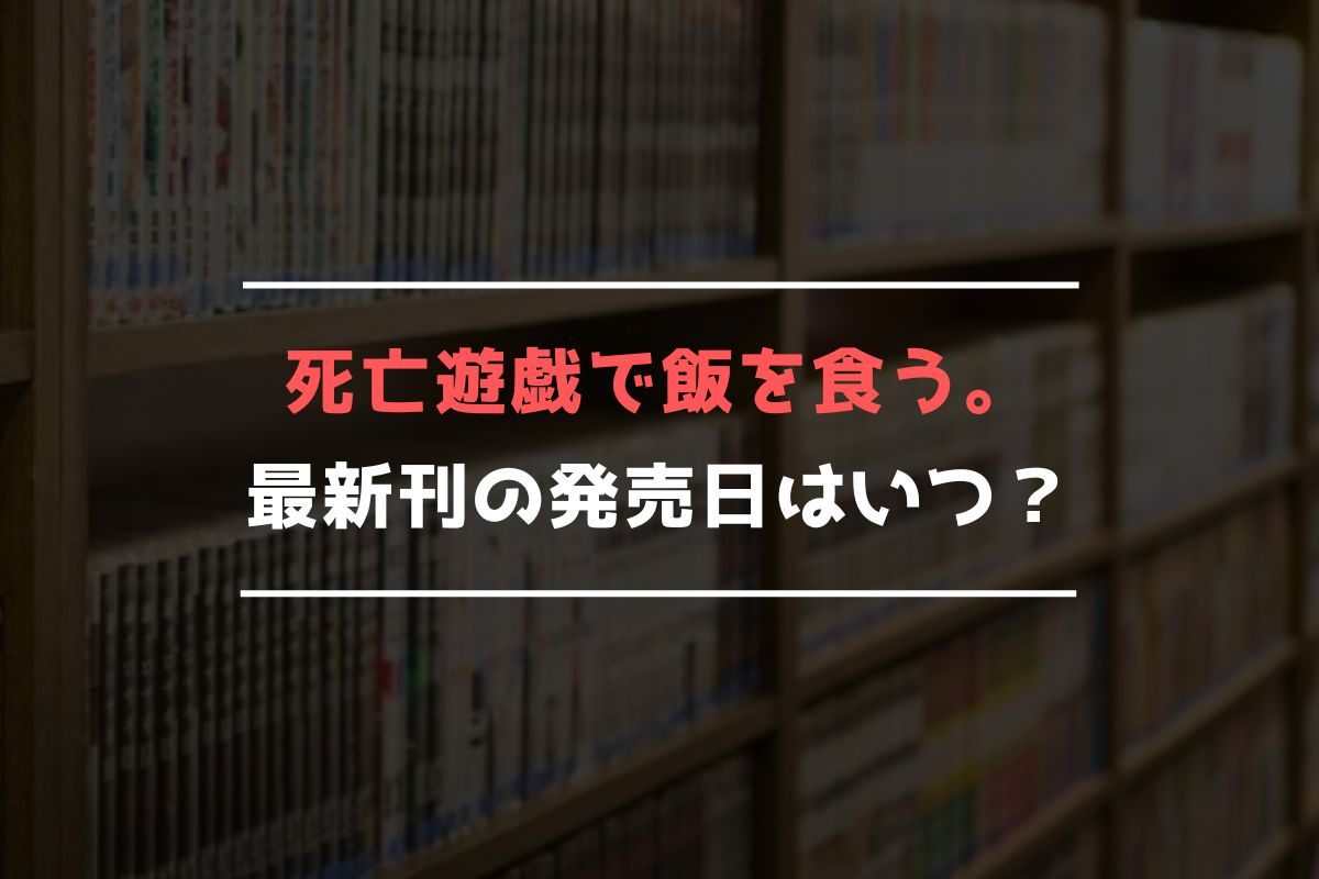 死亡遊戯で飯を食う。 最新刊 発売日