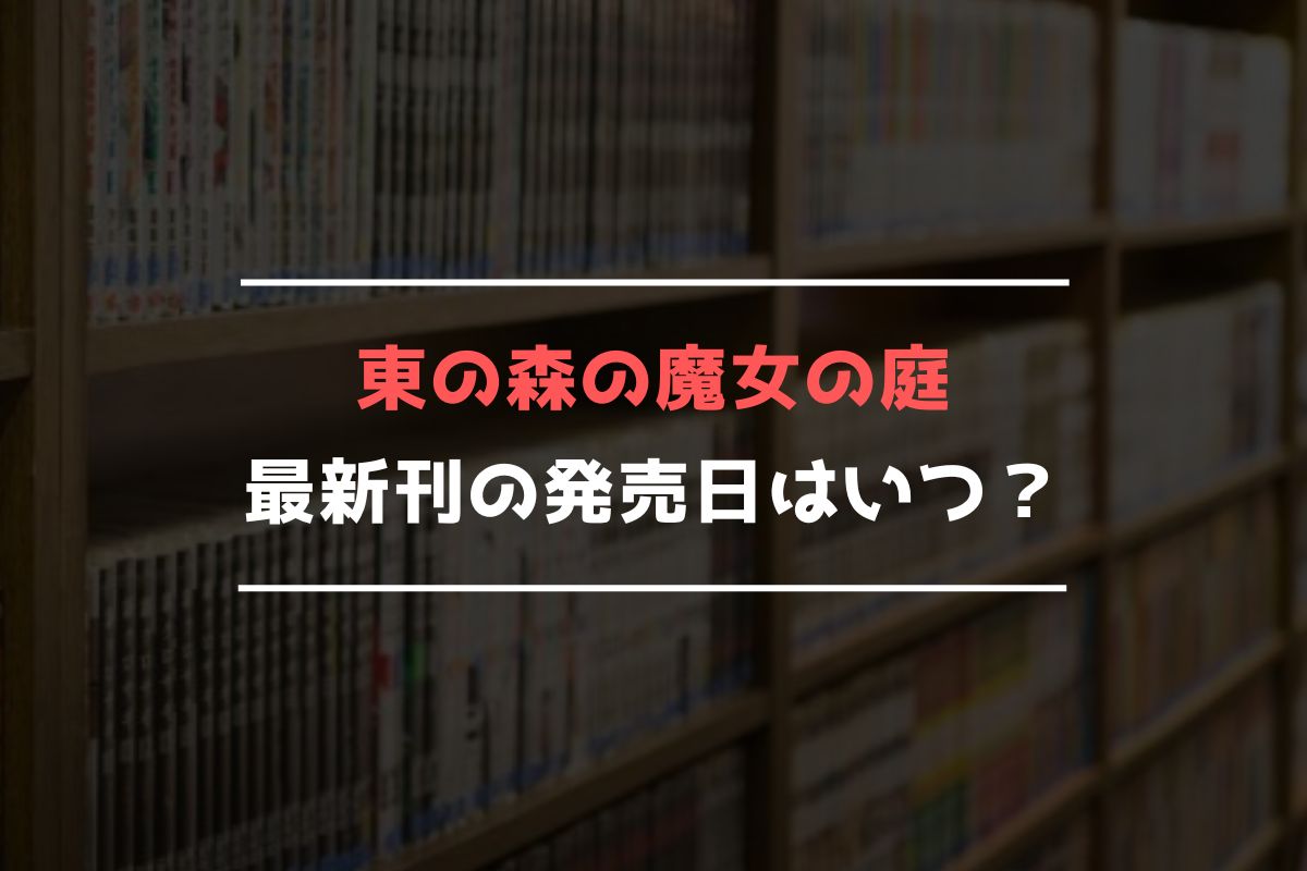 東の森の魔女の庭 最新刊 発売日