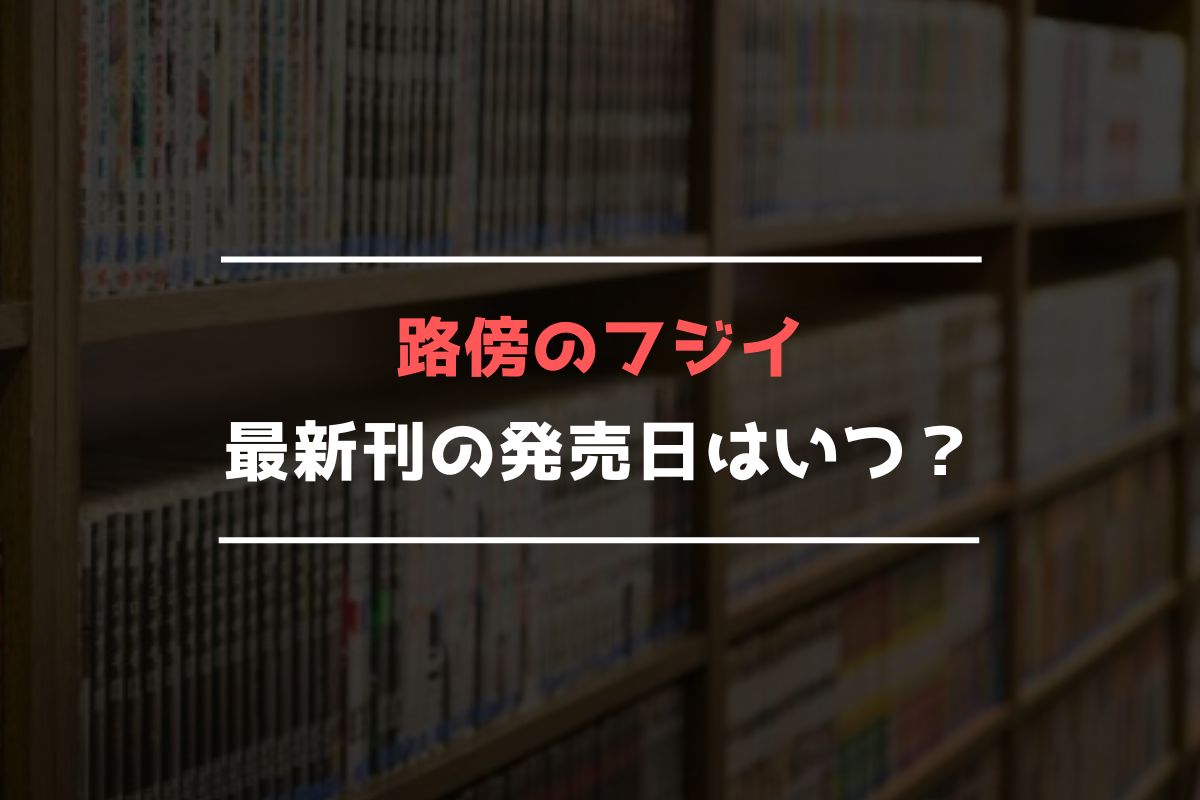 路傍のフジイ 最新刊 発売日