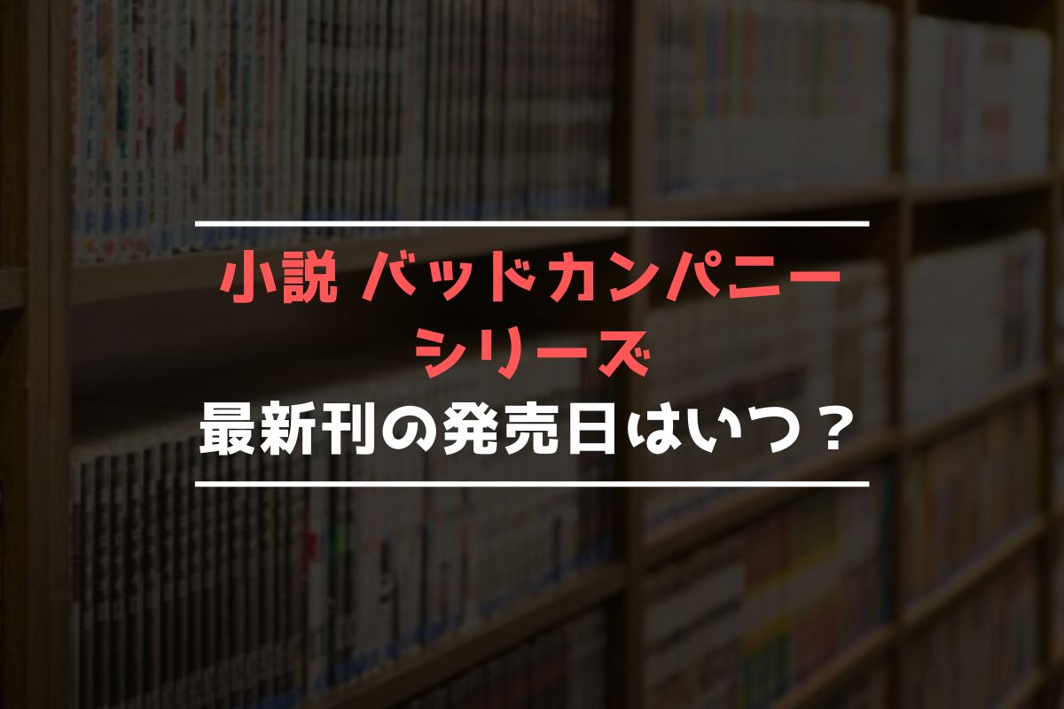 小説 バッドカンパニーシリーズ 最新刊 発売日