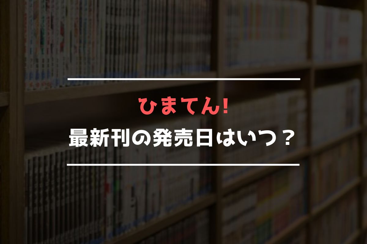 ひまてん! 最新刊 発売日