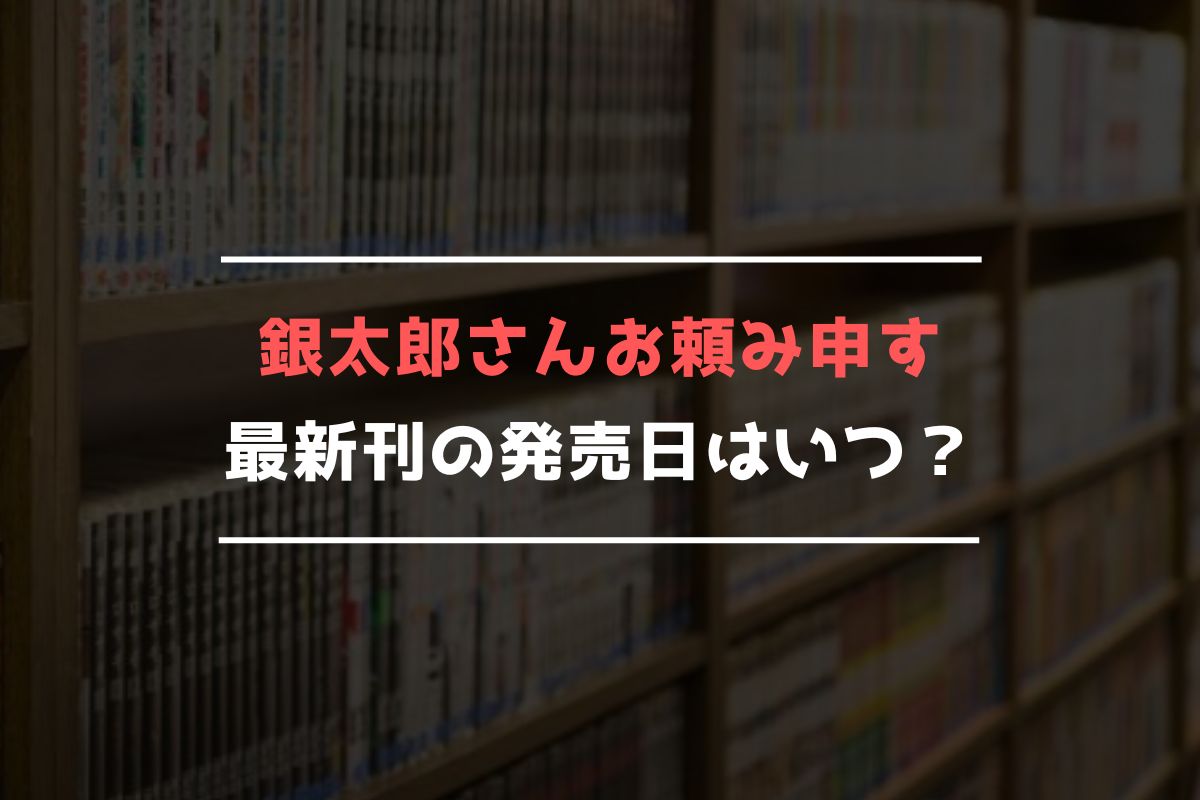 銀太郎さんお頼み申す 最新刊 発売日