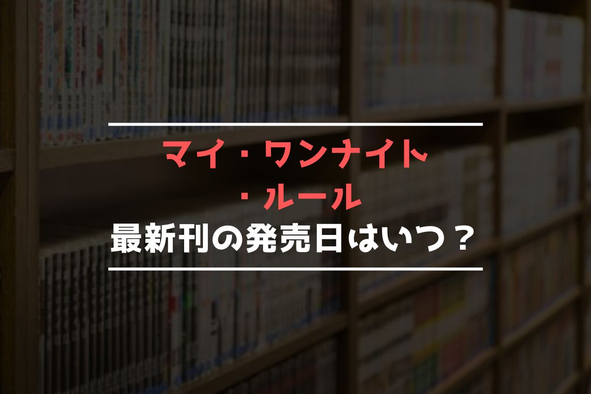 マイ・ワンナイト・ルール 最新刊 発売日